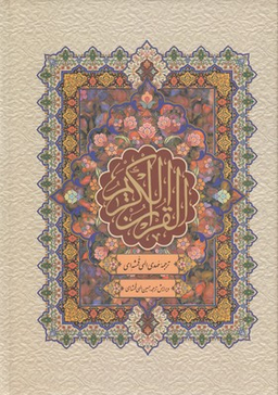 قرآن کریم (باقاب)