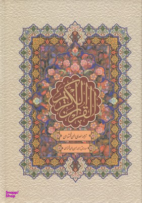 قرآن کریم (باقاب)