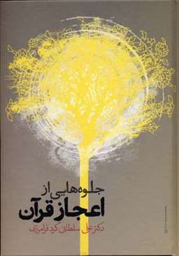 جلوه هایی از اعجاز قرآن