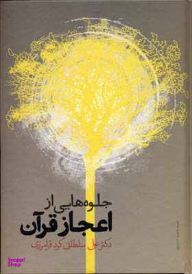 جلوه هایی از اعجاز قرآن