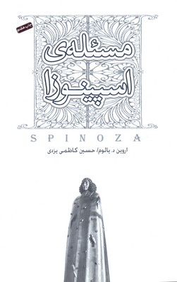 مسیله اسپینوزا