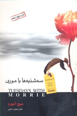 سه شنبه ها با موری