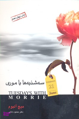 سه شنبه ها با موری