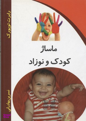ماساژ کودک و نوزاد (کلام شیدا)