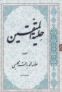 حلیله المتقین