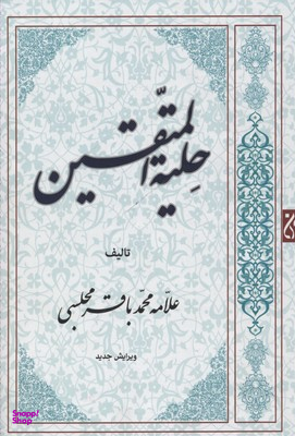 حلیله المتقین