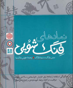 نمادهای فشنگ شویی