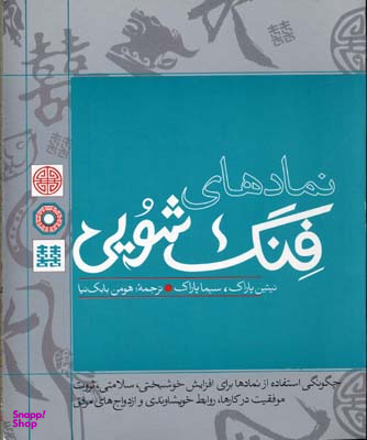 نمادهای فشنگ شویی