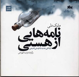 نامه هایی از هستی
