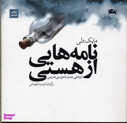 نامه هایی از هستی