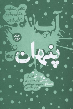 آب پنهان 2 (نگاهی متفاوت به گران بهاترین دارایی زمین)