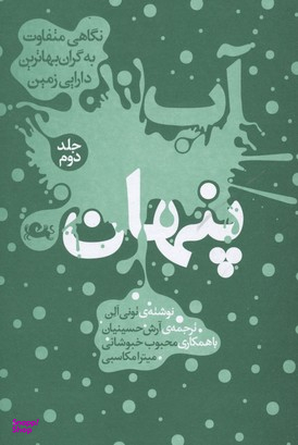 آب پنهان 2 (نگاهی متفاوت به گران بهاترین دارایی زمین)