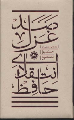 صد غزل انتقادی حافظ