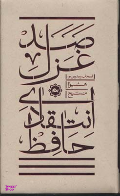 صد غزل انتقادی حافظ