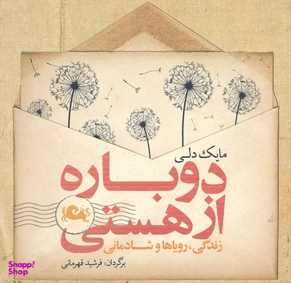 دوباره از هستی