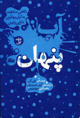 آب پنهان (جلد 1)