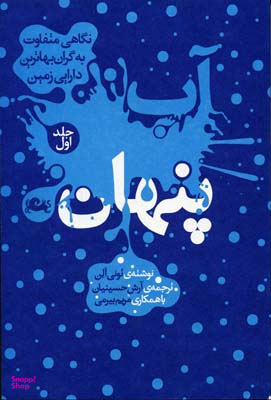 آب پنهان (جلد 1)