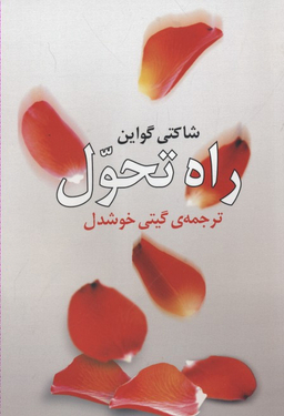 کتاب راه‏ تحول‏ روشنگران‏ اثر شاکتی گواین انتشارات روشنگران