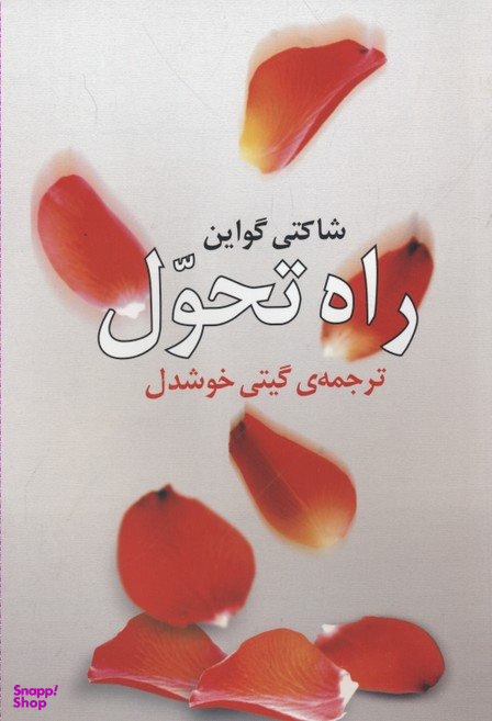 کتاب راه تحول روشنگران اثر شاکتی گواین انتشارات روشنگران