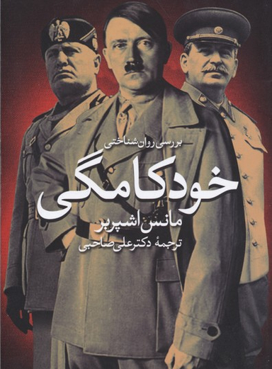 بررسی روانشناختی خودکامگی