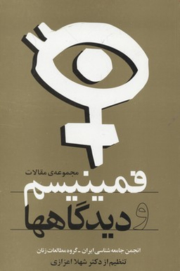 کتاب فمینیسم و دیدگاه ها اثر شهلا اعزازی انتشارات روشنگران و مطالعات زنان