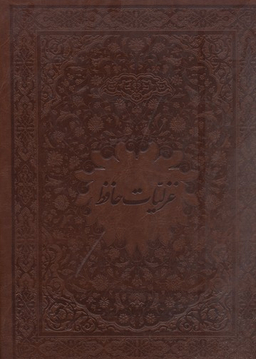 غزلیات حافظ