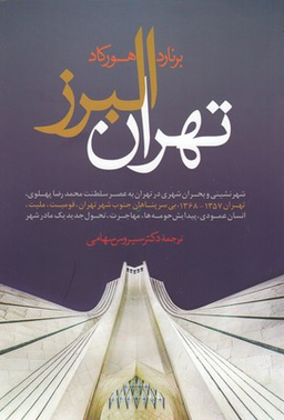 تهران البرز