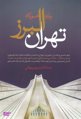 تهران البرز