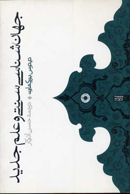جهان شناسی سنتی و علم جدید