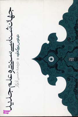 جهان شناسی سنتی و علم جدید