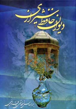 دیوان حافظ جیبی 1/8 عارف کامل