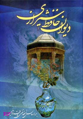 دیوان حافظ جیبی 1/8 عارف کامل