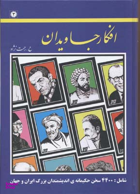 افکار جاویدان
