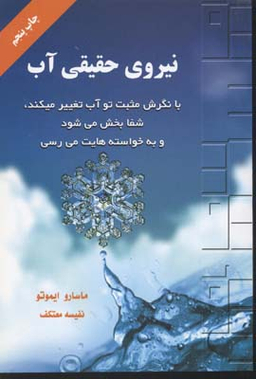 نیروی حقیقی آب