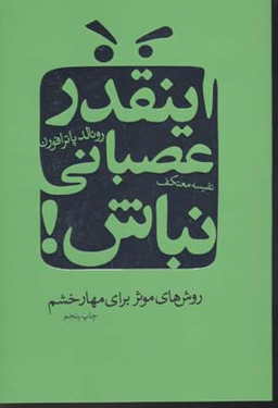 کتاب اینقدر عصبانی‏ نباش‏ اثر رونالد پاتر افرون انتشارات درسا