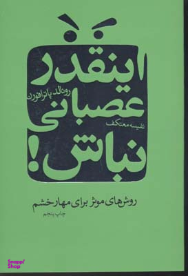 کتاب اینقدر عصبانی‏ نباش‏ اثر رونالد پاتر افرون انتشارات درسا