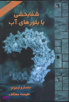 شفابخشی با بلورهای آب،همراه با سی دی