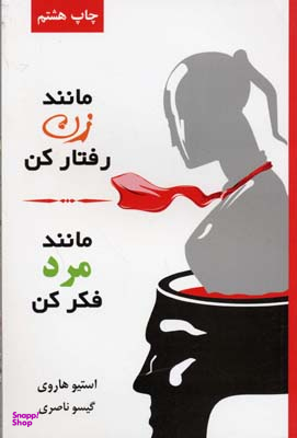 مانند زن رفتار کن، مانند مرد فکر کن