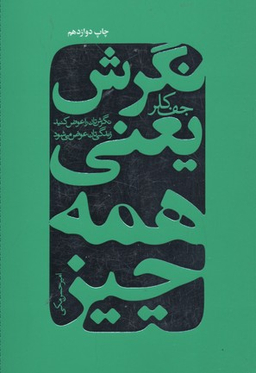 کتاب نگرش یعنی همه چیز (نگرش‌تان را عوض کنید تا زندگی‌تان دگرگون شود) اثر جف کلر انتشارات درسا