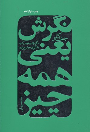 کتاب نگرش یعنی همه چیز (نگرش‌تان را عوض کنید تا زندگی‌تان دگرگون شود) اثر جف کلر انتشارات درسا