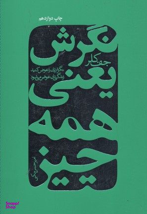 کتاب نگرش یعنی همه چیز (نگرش‌تان را عوض کنید تا زندگی‌تان دگرگون شود) اثر جف کلر انتشارات درسا