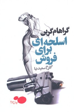 اسلحه ای برای فروش درسا