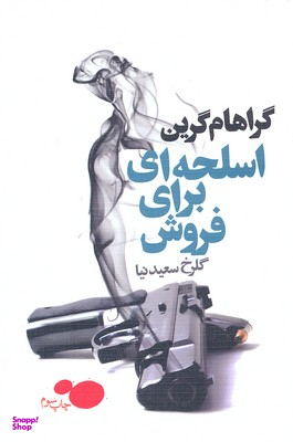 اسلحه ای برای فروش درسا