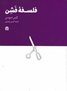 فلسفه فشن