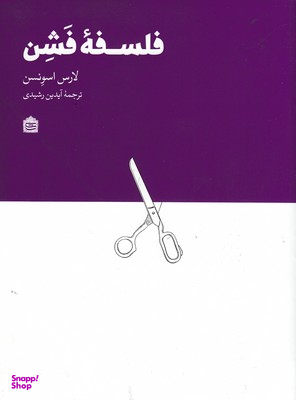 فلسفه فشن
