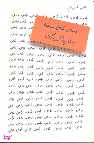 طاهره،طاهره عزیزم