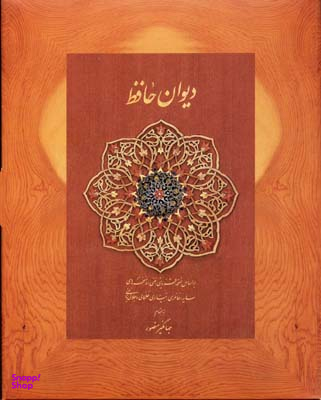 دیوان حافظ دیدار