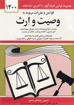 قانون وصیت و ارث93(جیبی)دیدار