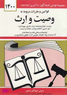 قانون وصیت و ارث93(جیبی)دیدار