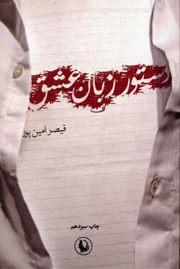 کتاب دستور زبان‏ عشق‏ اثر قیصر امین پور انتشارات آگاه
